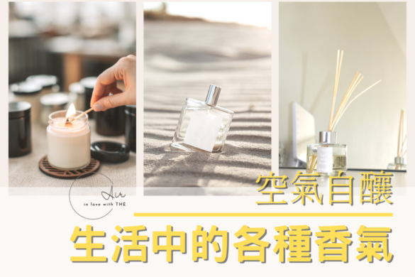 蠟燭 香水 擴香液