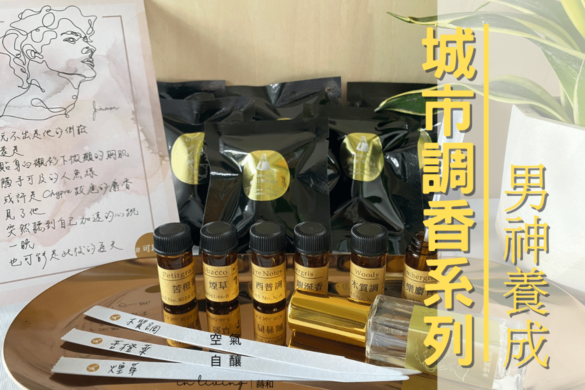 男神養成 調香DIY