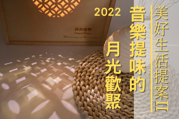中秋節賞月配樂2022moon-music