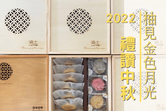 中秋禮盒