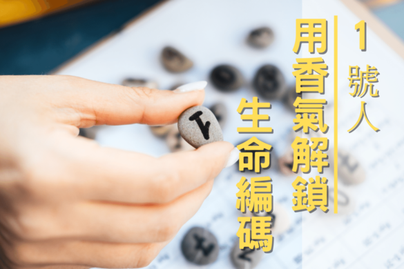 生命靈數 1號人